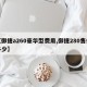 【御捷a260豪华型费用,御捷280售价多少】