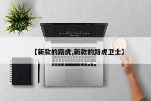 【新款的路虎,新款的路虎卫士】
