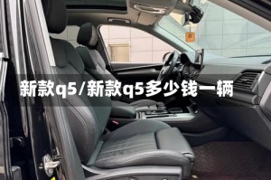 新款q5/新款q5多少钱一辆