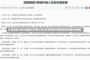 北京新增3例本地确诊详情公布(北京新增3例新冠肺炎确诊病例)
