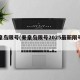 秦皇岛限号(秦皇岛限号2025最新限号查询)