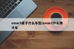 smart属于什么车型/smart什么牌子车