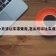 【小方法让车漆变亮,怎么可以让车漆更亮】