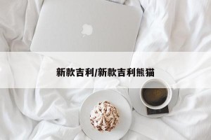 新款吉利/新款吉利熊猫