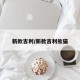 新款吉利/新款吉利熊猫