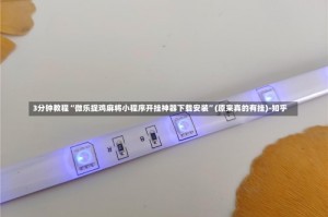 3分钟教程“微乐捉鸡麻将小程序开挂神器下载安装”(原来真的有挂)-知乎
