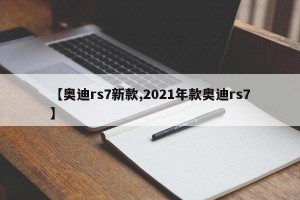 【奥迪rs7新款,2021年款奥迪rs7】