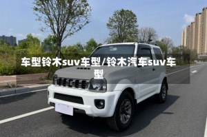 车型铃木suv车型/铃木汽车suv车型
