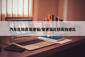 汽车比较高变速箱/变速箱比较高档速比