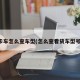 卡车怎么查车型(怎么查看货车型号)