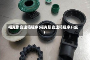 福克斯变速箱程序(福克斯变速箱程序升级)