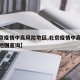 【北京疫情中高风险地区,北京疫情中高风险地区地图查询】