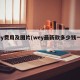 wey费用及图片(wey最新款多少钱一辆)