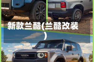 新款兰酷(兰酷改装)