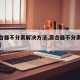 【离合器不分离解决方法,离合器不分离什么原因】