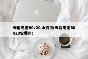 天能电池60v20ah费用(天能电池60v20安费用)