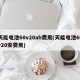 天能电池60v20ah费用(天能电池60v20安费用)