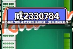 实测教程“微乐斗地主建房输赢规律”(原来确实是有挂)