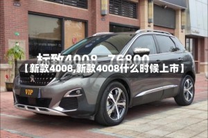 【新款4008,新款4008什么时候上市】