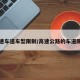 高速车道车型限制/高速公路的车道限速