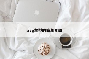 avg车型的简单介绍
