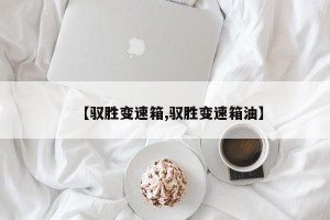 【驭胜变速箱,驭胜变速箱油】