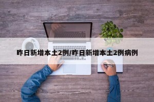 昨日新增本土2例/昨日新增本土2例病例