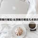 北京限行规定/北京限行规定几点到几点