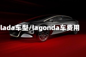 lada车型/lagonda车费用