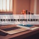 电动三轮新款(电动四轮车最新款)