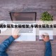 【车辆水箱及水箱框架,车辆水箱及水箱框架结构】