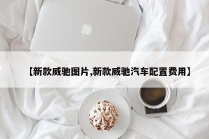 【新款威驰图片,新款威驰汽车配置费用】