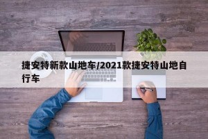 捷安特新款山地车/2021款捷安特山地自行车