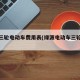 绿源三轮电动车费用表(绿源电动车三轮车费用)