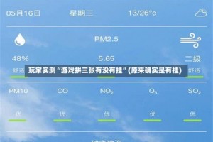 玩家实测“游戏拼三张有没有挂”(原来确实是有挂)