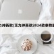 艾力绅新款(艾力绅新款2024款参数配置表)