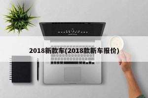 2018新款车(2018款新车报价)