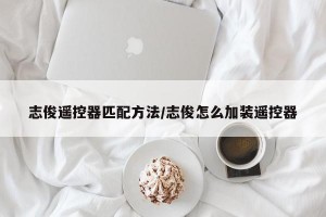 志俊遥控器匹配方法/志俊怎么加装遥控器