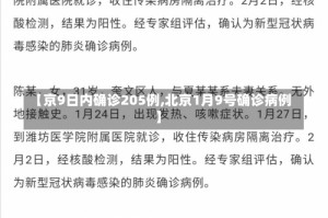 【京9日内确诊205例,北京1月9号确诊病例】