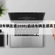 启动车辆怠速1600/启动车辆怠速高怎么回事