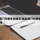 最新厦门车辆年检地点/最新厦门车辆年检地点查询