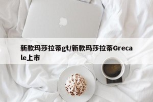 新款玛莎拉蒂gt/新款玛莎拉蒂Grecale上市