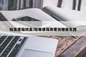 抬变速箱绞盘/抬变速箱需要拆哪些东西