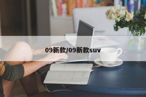 09新款/09新款suv