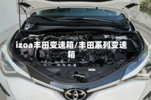 izoa丰田变速箱/丰田系列变速箱