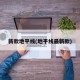 新款地平线(地平线最新款)