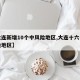 【大连新增10个中风险地区,大连十六个中风险地区】