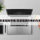 变速箱隔热棉/变速箱隔热棉的作用