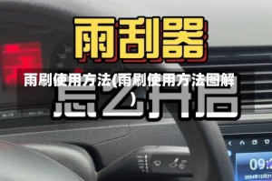 雨刷使用方法(雨刷使用方法图解)