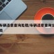 北京车辆违章查询处理/车辆违章查询北京市交管局